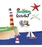 کتاب درباره کنار دریا - تصویر 1