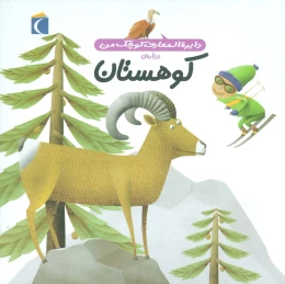 کتاب درباره ی کوهستان - front