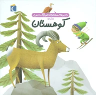 کتاب درباره‌ی کوهستان - تصویر 1