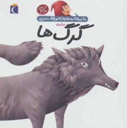کتاب درباره ی گرگ ها - front