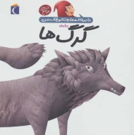 کتاب درباره‌ی گرگ ها - تصویر 1