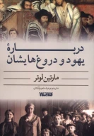 کتاب درباره یهود و دروغ‌هایشان - تصویر 1