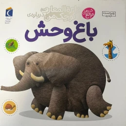 کتاب درباره‌ی باغ وحش - front