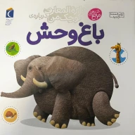 کتاب درباره‌ی باغ وحش - تصویر 1