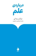 کتاب درباره‌ علم - تصویر 1
