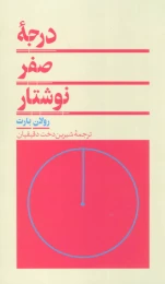 کتاب درجه صفر نوشتار - front