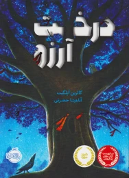 کتاب درخت آرزو - front