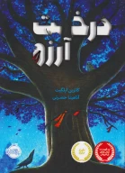 کتاب درخت آرزو - تصویر 1