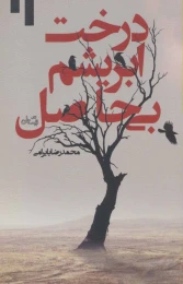 کتاب درخت ابریشم بی حاصل - front