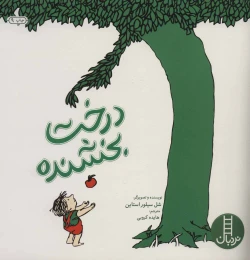 کتاب درخت بخشنده - front