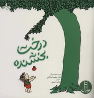 کتاب درخت بخشنده - تصویر 1
