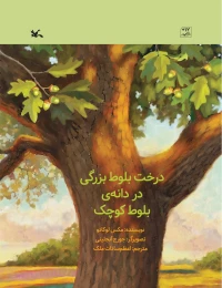 کتاب درخت بلوط بزرگی در دانه ی بلوط کوچک - front