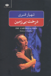 کتاب درخت بی زمین - front