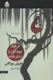 کتاب درخت بید کور و دختر خفته - front