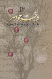 کتاب درخت جواهر - front