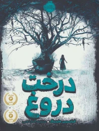 کتاب درخت دروغ - front