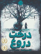 کتاب درخت دروغ - تصویر 1