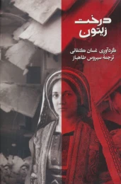 کتاب درخت زیتون - front