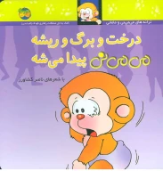 کتاب درخت و برگ و ریشه می‌می‌نی پیدا می‌شه - تصویر 1