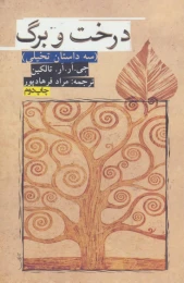 کتاب درخت و برگ - front