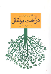 کتاب درخت پرتقال