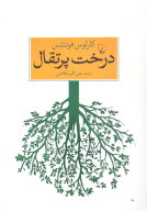 کتاب درخت پرتقال - تصویر 1