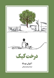 کتاب درخت کیک