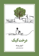 کتاب درخت کیک - تصویر 1