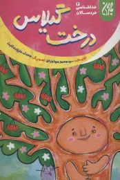 کتاب درخت گیلاس - front