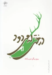 کتاب درختی که می‎دود - front