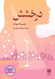 کتاب درخشش - front