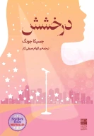 کتاب درخشش - تصویر 1