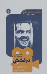 کتاب درخشش - front
