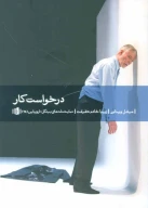 کتاب درخواست کار - تصویر 1