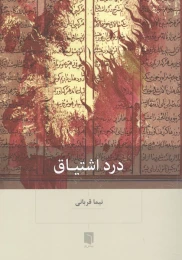 کتاب درد اشتیاق - front