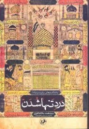 کتاب درد تنها شدن