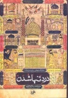 کتاب درد تنها شدن - تصویر 1