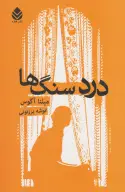 کتاب درد سنگ‌ها - تصویر 1