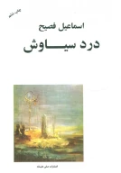 کتاب درد سیاوش - تصویر 1