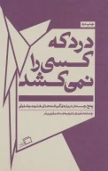 کتاب درد که کسی را نمی‌کشد - تصویر 1