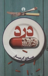 کتاب درد - front