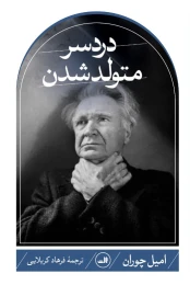 کتاب دردسر متولد شدن
