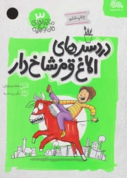 کتاب دردسرهای الاغ قرمز شاخ دار - front