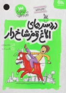 کتاب دردسرهای الاغ قرمز شاخ‌دار - تصویر 1
