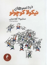 کتاب دردسرهای نیکولا کوچولو (رقعی) - front