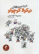 کتاب دردسرهای نیکولا کوچولو - تصویر 1