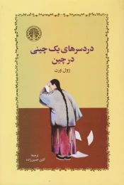 کتاب دردسرهای یک چینی در چین - front