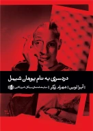 کتاب دردسری به نام یوهان شیمل - تصویر 1
