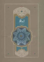 کتاب درس حافظ (2 جلدی) - front