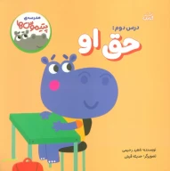 کتاب درس دوم: حق او - تصویر 1